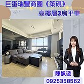 巨蛋瑞豐商圏│築硯|高樓層稀有釋出|正3房平車