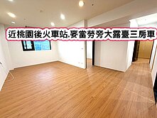 ❤️近桃園後火車站.麥當勞旁大露臺三房車❤️