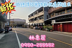 💝低總價10米路新化邊間透天🦋林惠麗