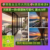 專約預售#廣朋峰源#河景第一排#景觀無可替代
