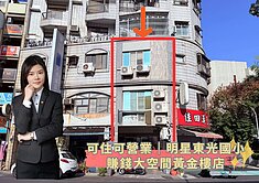 蓁🍒可住可營業│明星東光國小│賺錢大空間黃金樓店