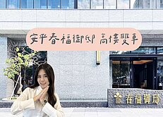 ღ瑋瑋推薦🚩春福御邸｜全新未住景觀三房雙平車