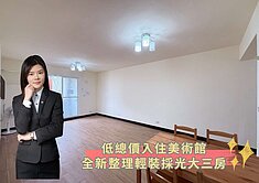 蓁🍒低總價入住│美術館健身公寓│採光大三房