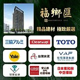 ✨獨家福鄉一琚新成屋幸福雙衛景觀2房平車~永慶宜倫