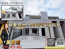 潮州品森居新建築美學雙車悠閒別墅(A2)