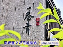 小魚🐠藝文特區🏆邊間採光宅｜鬧中取靜好生活