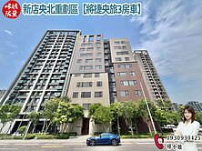 🍎新店央北重劃區【將捷央旅3房車】🍎