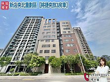 🍎新店央北重劃區【將捷央旅3房車】🍎