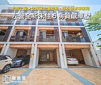 北城之星★左營全新未住5房質感車墅