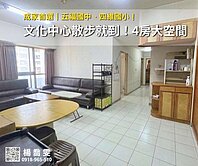 文化皇家★文化中心散步就到！4房大空間