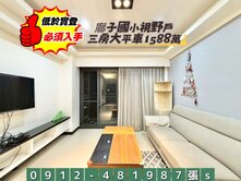 @低於實登@廍子國小/中國醫✓視野戶✓三房大平車✓