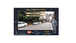 平鎮山子頂都計內方正農地