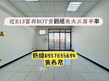 近R13富邦BOT義享天地❤️景觀絕美大三房平車