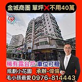 不用40萬~金城露臺戶(車位可租)~同心圓偉倫
