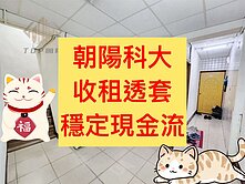 獨家💥｜朝陽科大｜收租透套｜五房滿租中｜