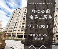 妍選好房｜興仁公園精美三房車★元智大學★新西華