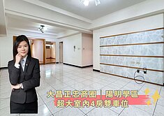 蓁🍒大昌正忠商圈│陽明學區│超大室內4房雙車位