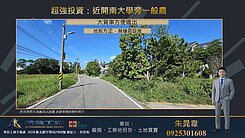 超強投資：近開南大學旁一般農