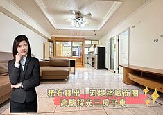 蓁🍒稀有釋出│河堤裕誠商圈│高樓採光三房平車