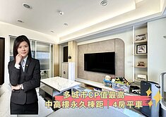 蓁🍒多城市CP值最高│中高樓永久棟距│4房平車