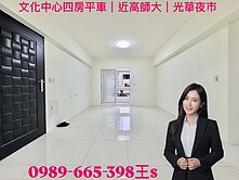 文化中心四房平車｜近高師大｜光華夜市