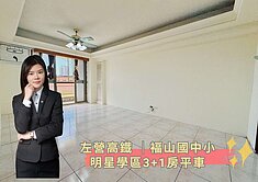 蓁🍒左營高鐡 │褔山國中小明星學區3+1房平車