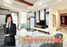 蓁🍒陽明學區│低總價高樓層採光好│美2房平移車位