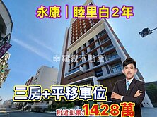 永康睦里白🔴輕齡三房+平移車位｜稀有釋出