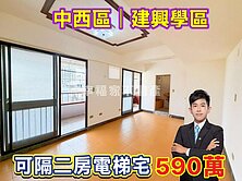 中西區北門路🔴建興學區｜可隔二房｜電梯宅❗️
