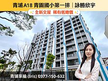 青埔Iris🐟青埔高鐵學區第一排詠勝欣宇3房平車