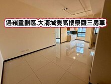 ❤️過嶺重劃區.大清城雙高樓景觀三房車❤️