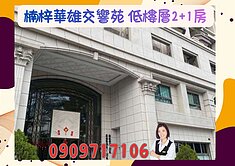 ☘️華雄交響苑☘️運動中心 2+1房 免整理