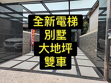 💕全新別墅｜大地坪｜雙車｜臨路