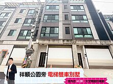 🅰️🅰️邸家｜祥順公園旁｜輕屋齡電梯雙車別墅