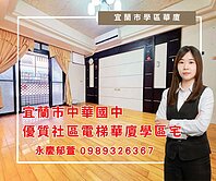 宜市學區醫院交通超優機能平車華廈❤️永慶郁萱❤️