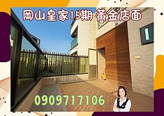 獨家☘️岡山皇家No15☘️黃金店面