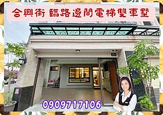 橋頭☘️合興街☘️臨路/邊間/電梯雙車墅