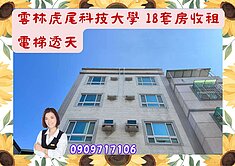 雲林☘️虎尾科技大學☘️18套房收租/電梯透天