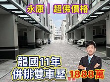 永康11年⭐低於實價登錄⭐近南科．龍國併排雙車墅