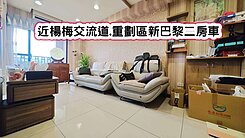 ❤️近楊梅交流道.重劃區新巴黎二房車❤️