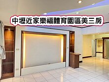 ❤️中壢近家樂福體育園區美三房❤️