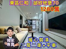 東區🔴邰欣建設｜暖心裝潢二房二衛平車❗️獨家專賣