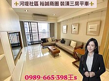 河堤社區.裕誠商圈.高樓層.裝潢三房平車