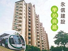 【買屋芳心好Fun心】永信學苑典藏高樓3房車位