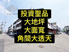 💥投資聖品｜大地坪大面寬｜三角窗｜大透店