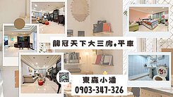 🔥龍冠天下｜大三房＋平面車位🔥👉東森小潘
