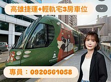 農十六輕軌宅✅原鑄✅高樓3房車位