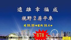 台中港灣特區新市鎮中心遠雄幸福成視野兩房平車