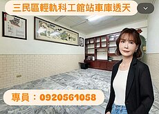 輕軌科工館站-稀有釋出克強路車庫透天