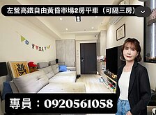 左營高鐵輕屋齡高樓層二房(可在隔一房)平車